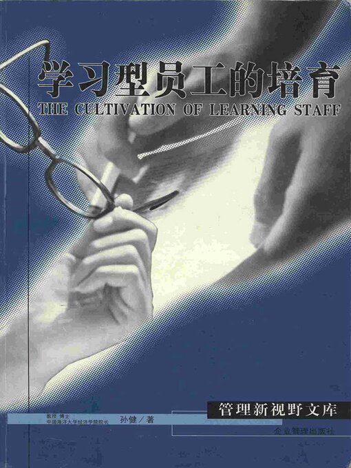 Title details for 学习型员工的培育 by 孙健 - Available